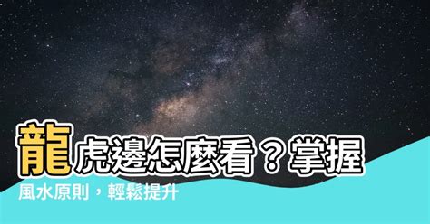 大門龍虎邊|【龍虎邊怎麼看】龍虎邊怎麼看？掌握風水原則，輕鬆。